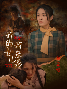 我的女儿我来疼-吾爱短剧屋