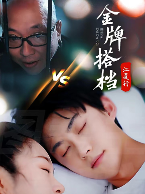 江夏行金牌搭档李木杨-吾爱短剧屋