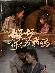 妈妈你还爱我吗-吾爱短剧屋