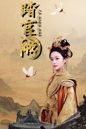 踏宫阙俞隽逸＆刘允初-吾爱短剧屋