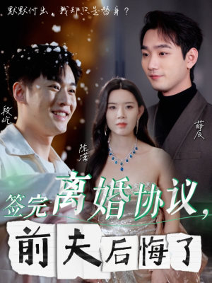 签完离婚协议前夫后悔了-吾爱短剧屋