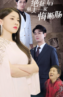 绝症后前夫一家悔断肠-吾爱短剧屋