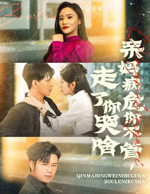 亲妈病危你不管走了你哭啥-吾爱短剧屋