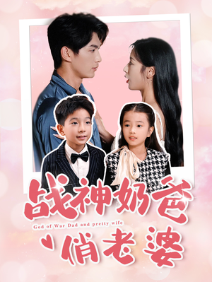 战神奶爸俏老婆-吾爱短剧屋