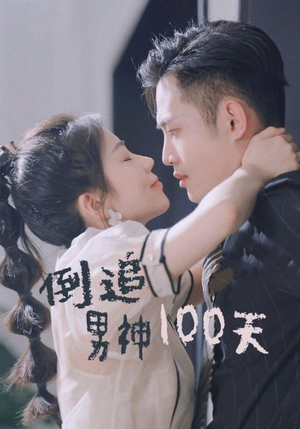 倒追男神100天-吾爱短剧屋