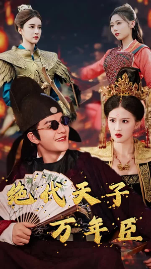 绝代天子万年臣周煜非-吾爱短剧屋