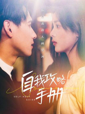 自我攻略手册杨晨＆周嘉怡-吾爱短剧屋