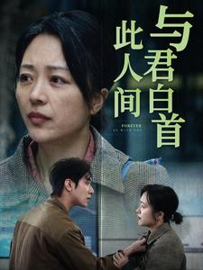与君白首此人间-吾爱短剧屋
