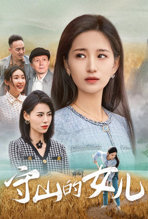 守山的女儿李雪莹-吾爱短剧屋