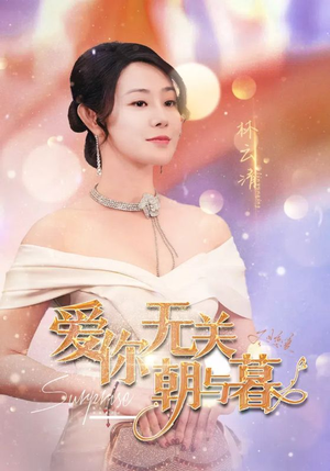 爱你无关朝与暮-吾爱短剧屋