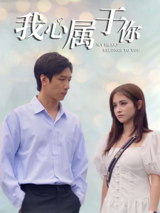 我心属于你-吾爱短剧屋