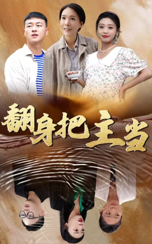 翻身把主当-吾爱短剧屋