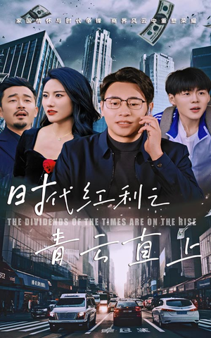 时代红利之青云直上-吾爱短剧屋
