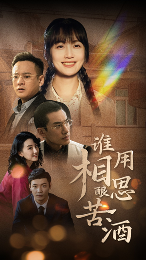 谁用相思酿苦酒-吾爱短剧屋