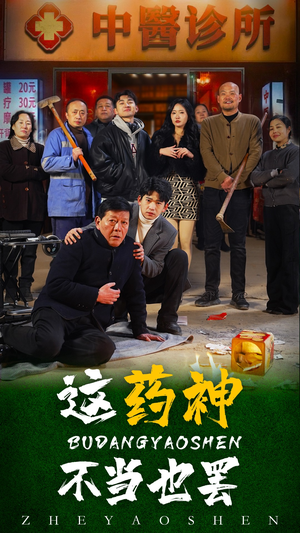这药神不当也罢-吾爱短剧屋