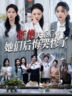 断绝关系后她们后悔哭惨了馨方-吾爱短剧屋