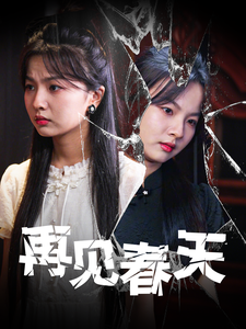 再见春天-吾爱短剧屋