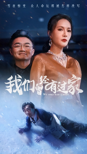 我们曾经有过家-吾爱短剧屋