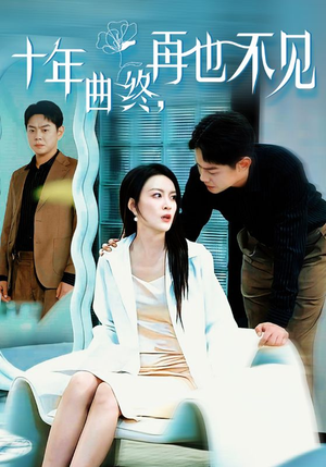 十年曲终再也不见-吾爱短剧屋