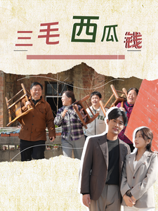 三毛西瓜钱-吾爱短剧屋