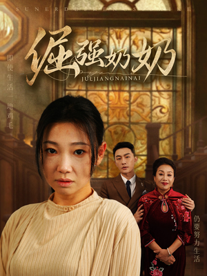 倔强奶奶-吾爱短剧屋