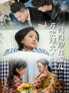 万家灯火妈妈你在哪儿-吾爱短剧屋