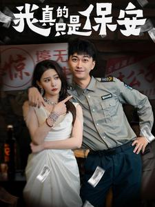 我真的只是保安李云鹏-吾爱短剧屋