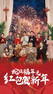 蛇绕福年之红包贺新年-吾爱短剧屋