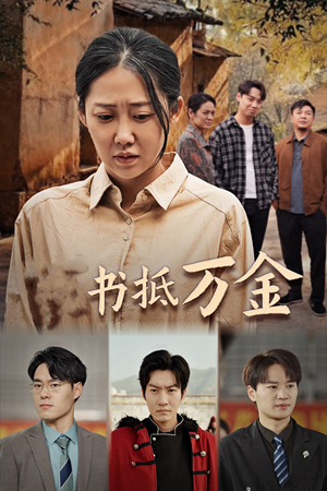 家书抵万金邰靖懿-吾爱短剧屋