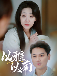 以雅以南-吾爱短剧屋