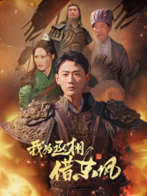 我为丞相借东风张震-吾爱短剧屋