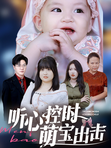 听心控时萌宝出击-吾爱短剧屋