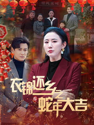 衣锦还乡之蛇年大吉-吾爱短剧屋
