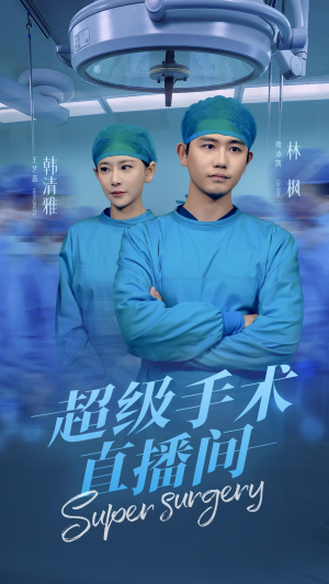 超级手术直播间-吾爱短剧屋
