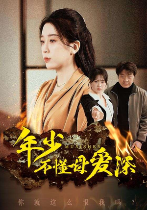 年少不懂母爱深-吾爱短剧屋