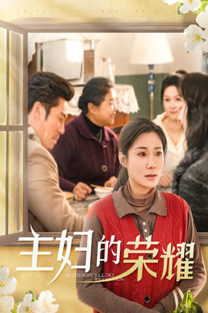 主妇的荣耀-吾爱短剧屋
