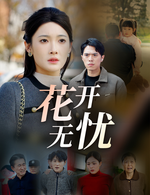 花开无忧-吾爱短剧屋