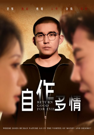 自作多情-吾爱短剧屋