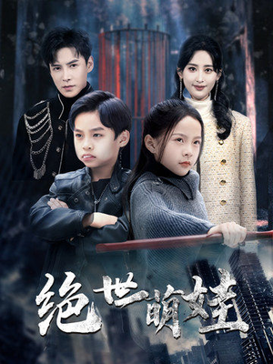 绝世萌娃伍昕宇-吾爱短剧屋