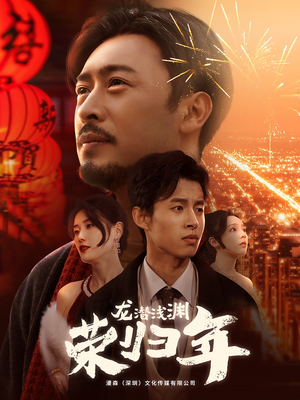 龙潜浅渊荣归年-吾爱短剧屋