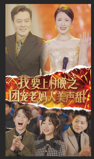 我要上村晚之团宠老妈人美声甜刘美希-吾爱短剧屋