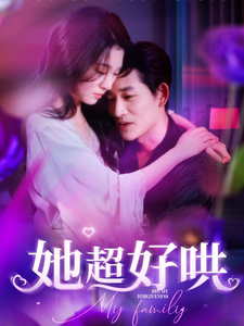 她超好哄郑晨雨-吾爱短剧屋