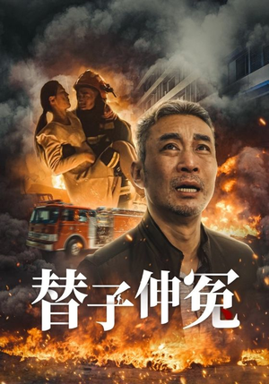 替子伸冤-吾爱短剧屋