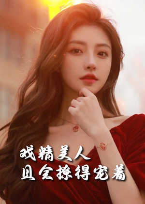 司婵婵的璀璨人生＆戏精美人且会撩得宠着王子林-吾爱短剧屋