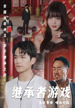 继承者游戏王漫漫-吾爱短剧屋