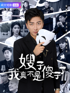 嫂子我真不是傻子了李云鹏-吾爱短剧屋