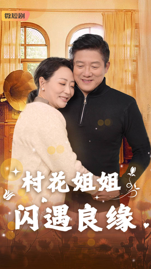 村花姐姐闪遇良缘藤林-吾爱短剧屋