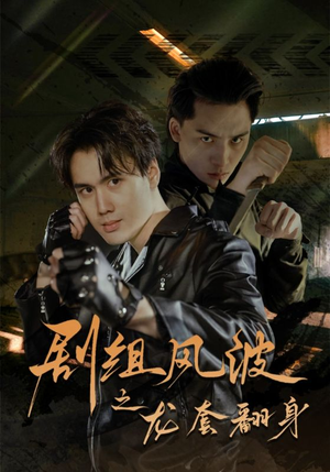 剧组风波之龙套翻身-吾爱短剧屋