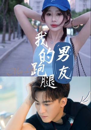 我的跑腿男友李博一-吾爱短剧屋