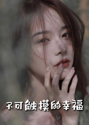 苏小姐，我只想爱你＆不可触摸的幸福冯铭潮＆陈露茜-吾爱短剧屋